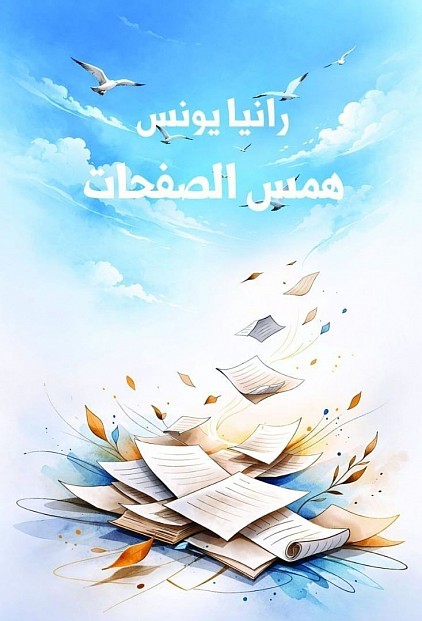 ليست القراءة فعلَ تلقٍّ بريء، بل هي حوارٌ خفيّ بين عقلين، وزمنين، ورؤيتين للعالم. وحين نقرأ الأدب قراءةً نقدية، فإننا لا نبحث عن الحكاية وحدها، بل عن الأسئلة التي تختبئ خلفها، وعن البنى العميقة التي تشكّل وعي النص وتوجّه مصيره. من هنا وُلد هذا الكتاب: محاولة للاقتراب من عدد من الكتب والروايات لا بوصفها أعمالًا مكتملة ومنغلقة، بل باعتبارها عوالم مفتوحة على التأويل، ومرايا تعكس قلق الإنسان وأسئلته الكبرى. سعر الكتاب 5$