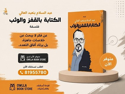 يُعد كتاب «الكتابة بالقَفْز والوَثْب» عملاً فلسفياً تأملياً للمفكر والأكاديمي المغربي عبد السلام بنعبد العالي، يقع في نحو 132 صفحة من المقالات المتنوعة التي تحتفي بالتفكير الحر والتنقل الرشيق بين الفلسفة والأدب والثقافة.  استلهم المؤلف العنوان من الناقد المغربي عبد الفتاح كيليطو، ليعبر عن أسلوب في التفكير والتأليف يرفض الانحباس داخل المنهج التقليدي الصارم أو الغرق في سرديات طويلة ومملة، مفضلاً الحيوية والاستطراد. سعر الكتاب 7$