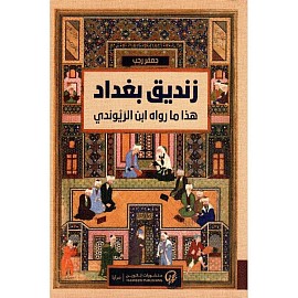 رواية زنديق بغداد
