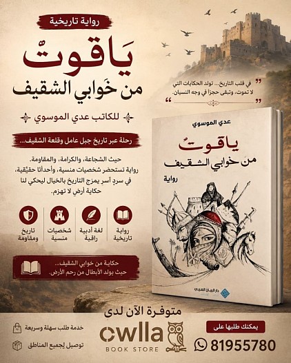 12$. تدور الرواية حول تاريخ جبل عامل وقلعة الشقيف، وتمزج بين الوقائع التاريخية والخيال الأدبي. وتركّز على شخصيات لم تنل نصيبها من التوثيق التاريخي، مستحضرةً سير أناس قاوموا الاحتلالات المتعاقبة وسعوا إلى الدفاع عن الأرض والكرامة والهوية