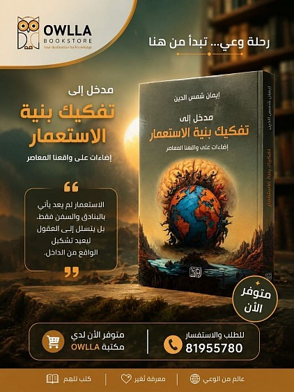 كتاب مدخل إلى بنية الاستعمار  إضاءات على واقعنا المعاصر  12$