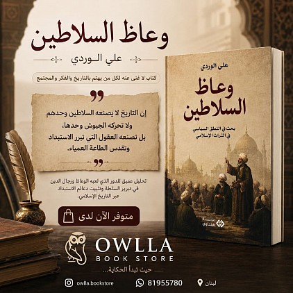 وعاظ السلاطين