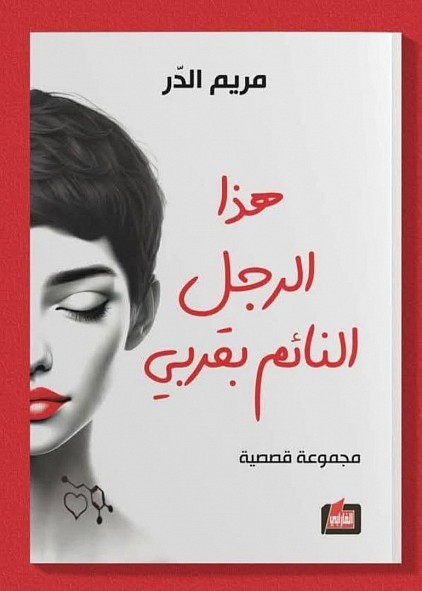 هذا الرجل النائم بقربي