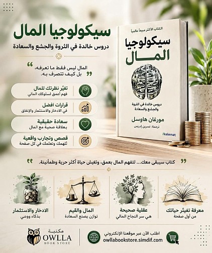 سيكولوجيا المال