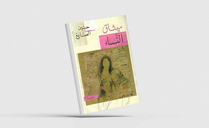 ميثاق النساء