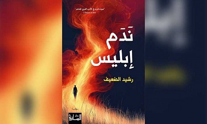 ندم إبليس