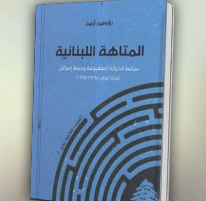 المتاهة اللبنانية