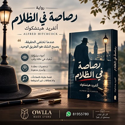 رصاصة في الظلام