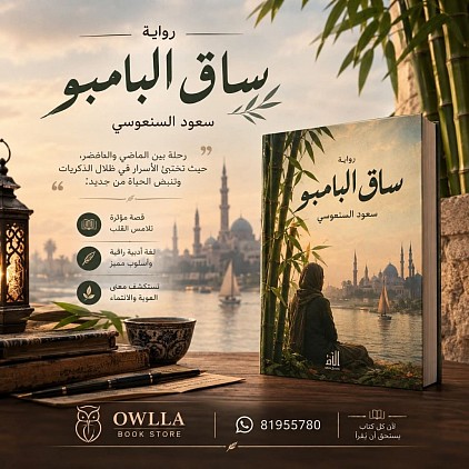 ساق البامبو